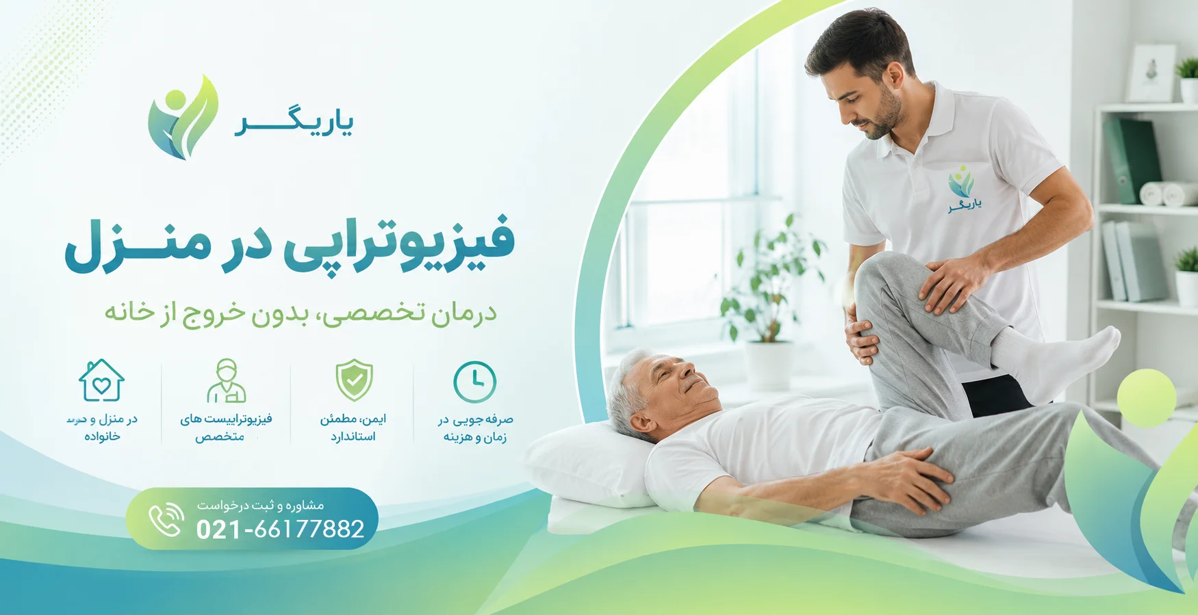 فیزیوتراپی در منزل