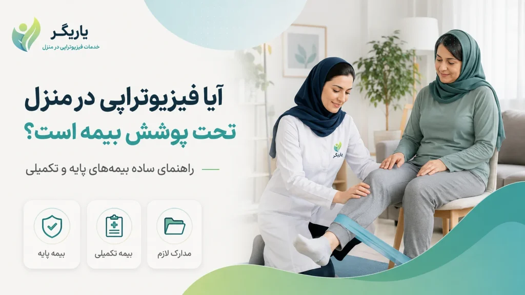 آیا فیزیوتراپی در منزل تحت پوشش بیمه است