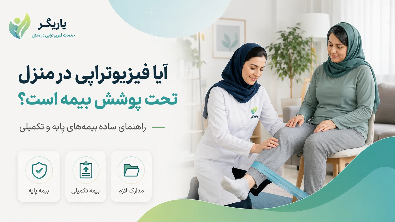آیا فیزیوتراپی در منزل تحت پوشش بیمه است
