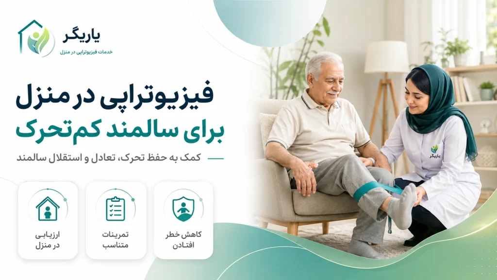 فیزیوتراپی در منزل برای سالمند کم‌تحرک