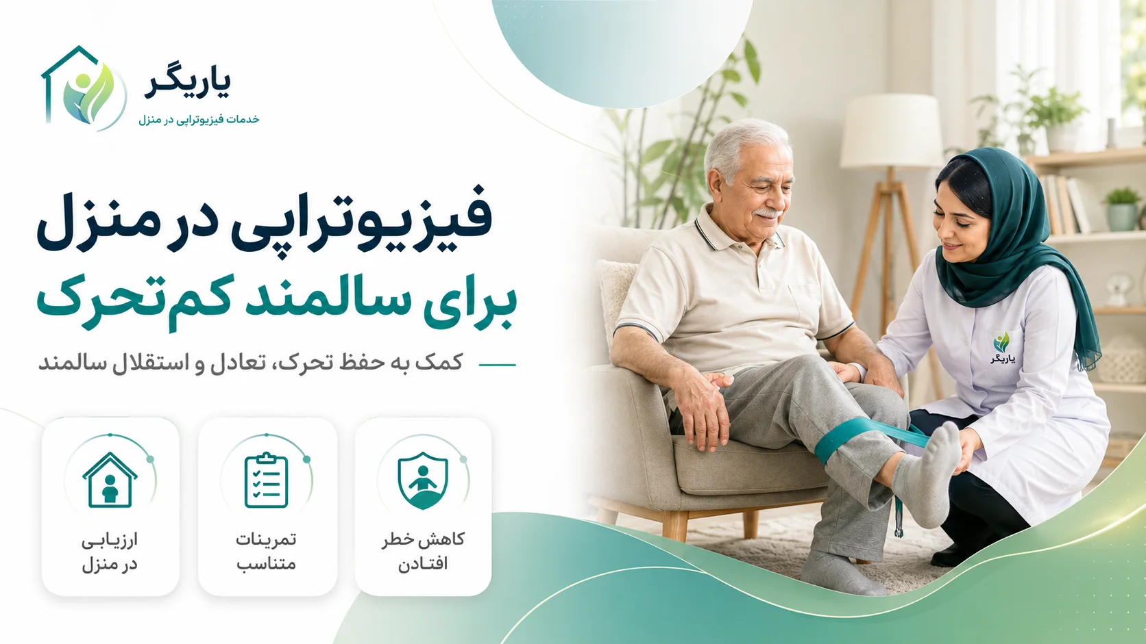 فیزیوتراپی در منزل برای سالمند کم‌تحرک