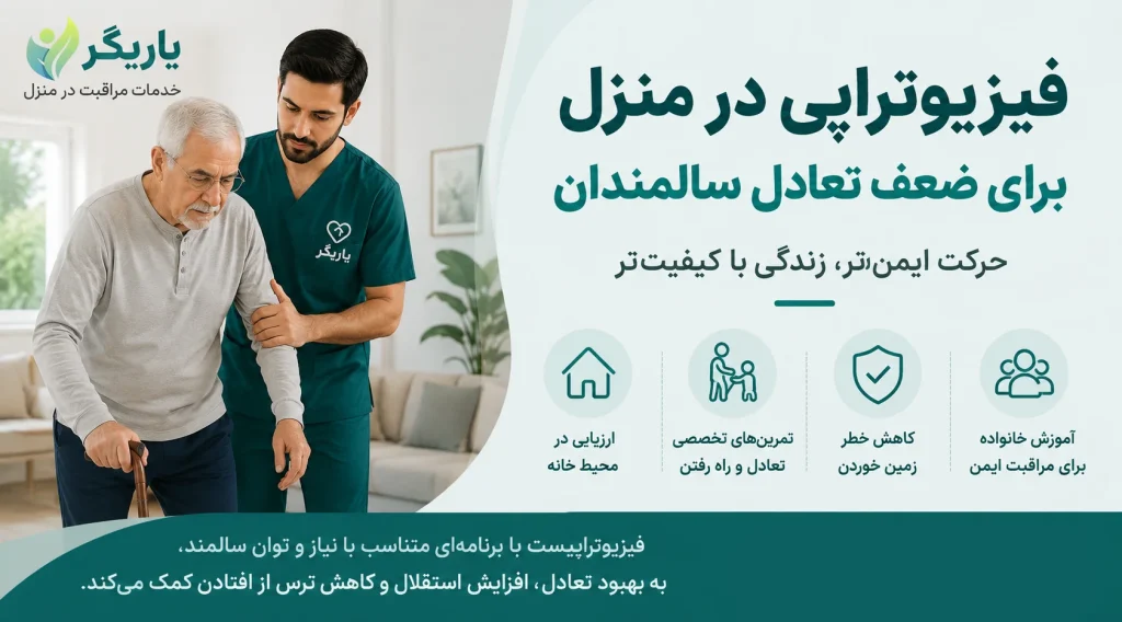 فیزیوتراپی در منزل برای ضعف تعادل سالمندان