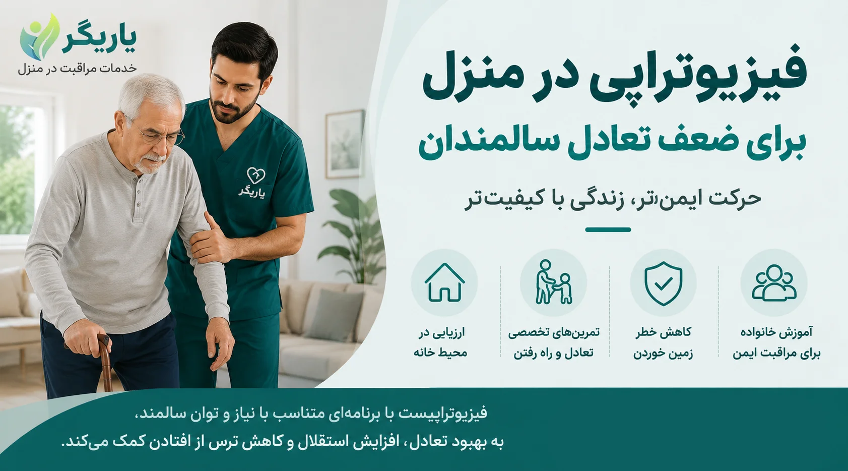 فیزیوتراپی در منزل برای ضعف تعادل سالمندان