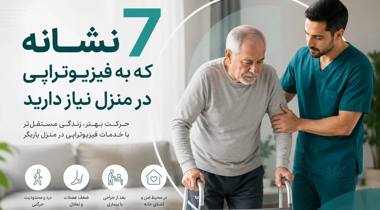 نشانه که به فیزیوتراپی در منزل