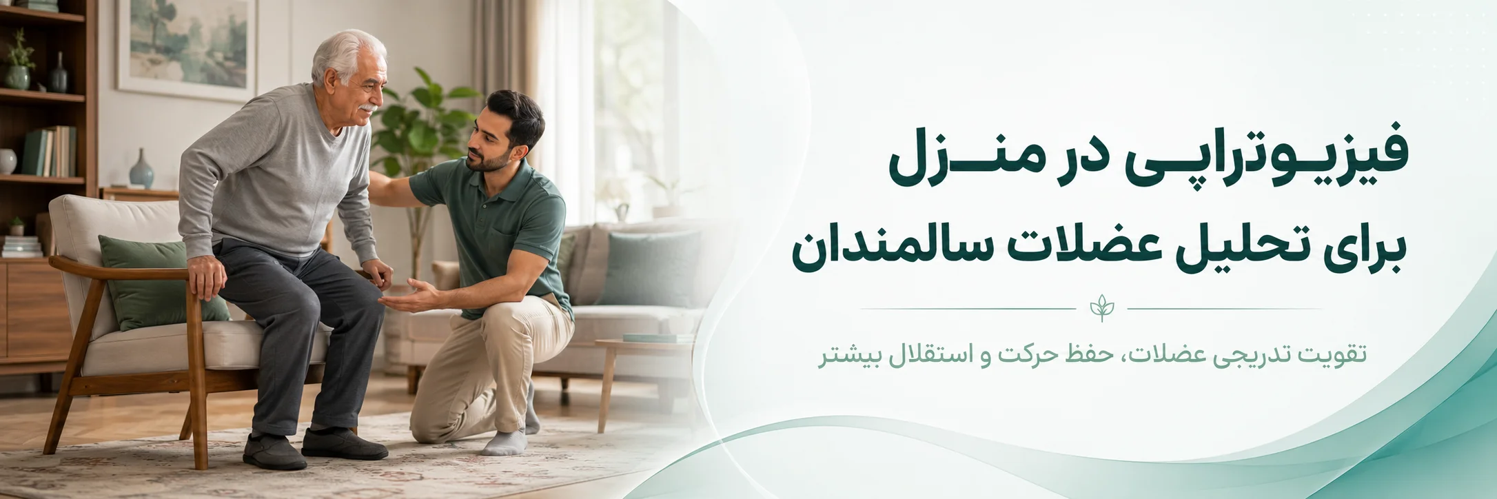 فیزیوتراپی در منزل