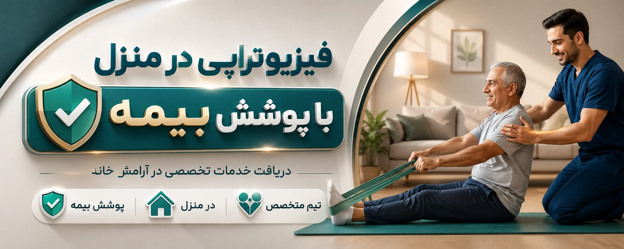 فیزیوتراپی سالمند در منزل