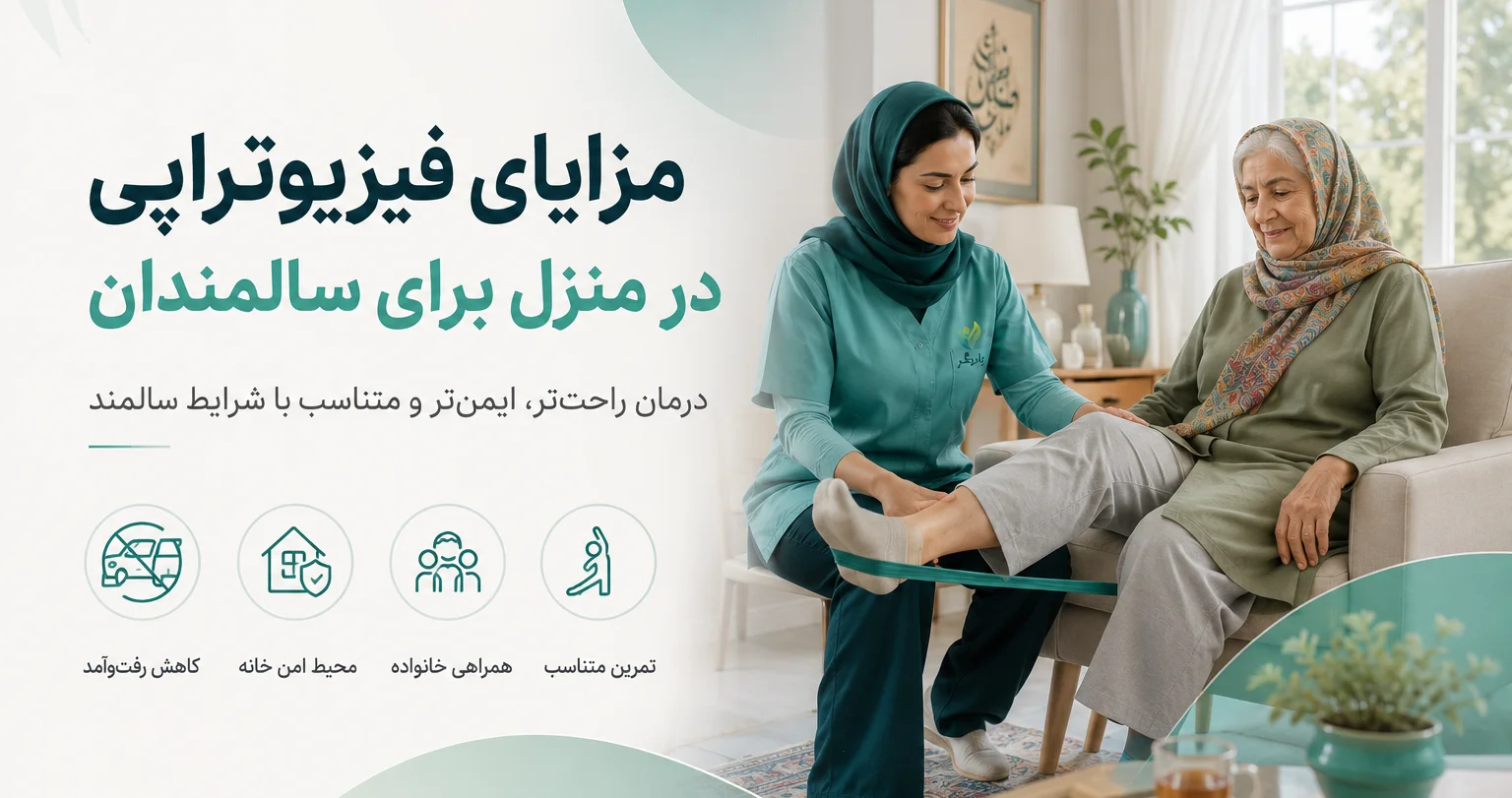 مزایای فیزیوتراپی در منزل برای سالمندان