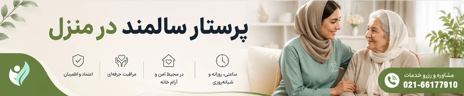 پرستار سالمند