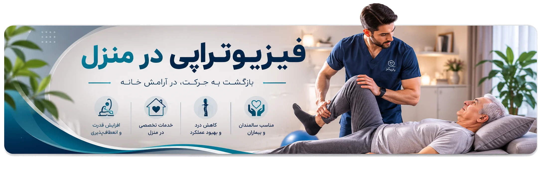 فیزیوتراپی در منزل