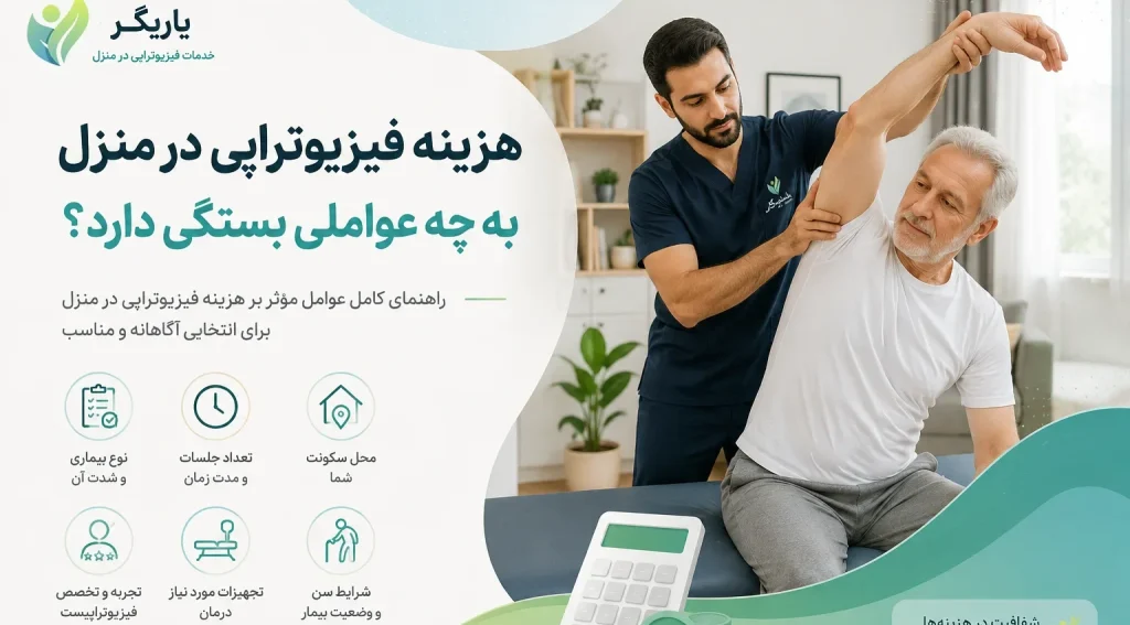 هزینه فیزیوتراپی در منزل به چه عواملی بستگی دارد