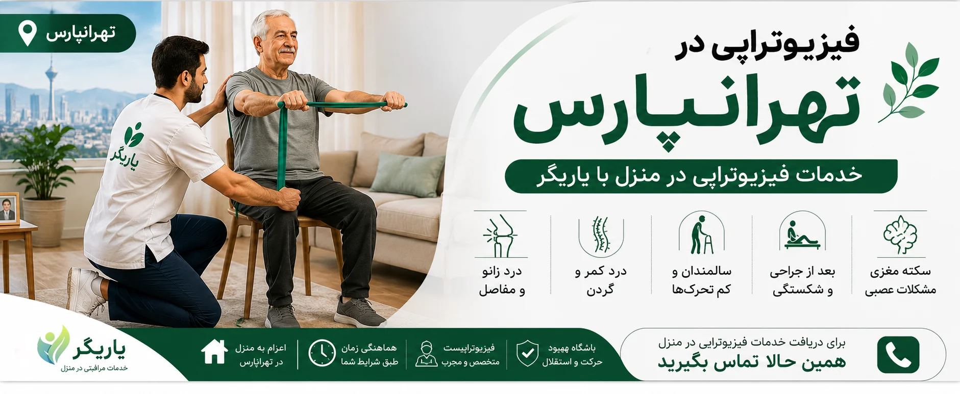 فیزیوتراپی در تهرانپارس