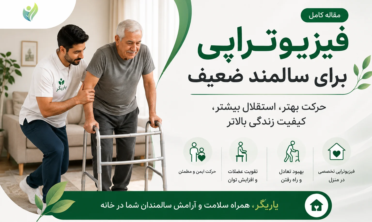 فیزیوتراپی برای سالمند ضعیف