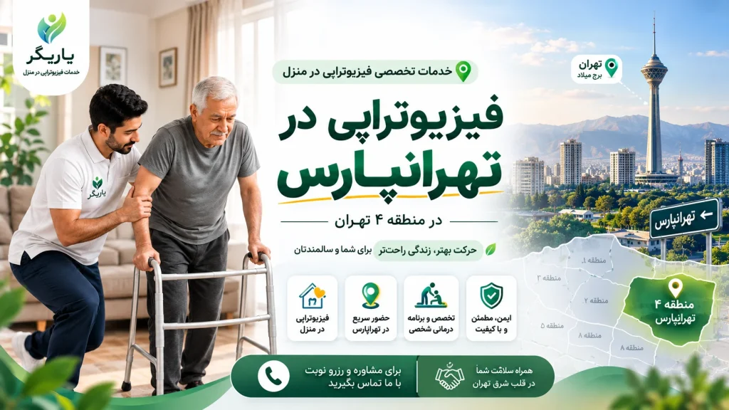فیزیوتراپی در تهرانپارس