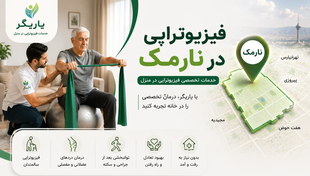 فیزیوتراپی در نارمک