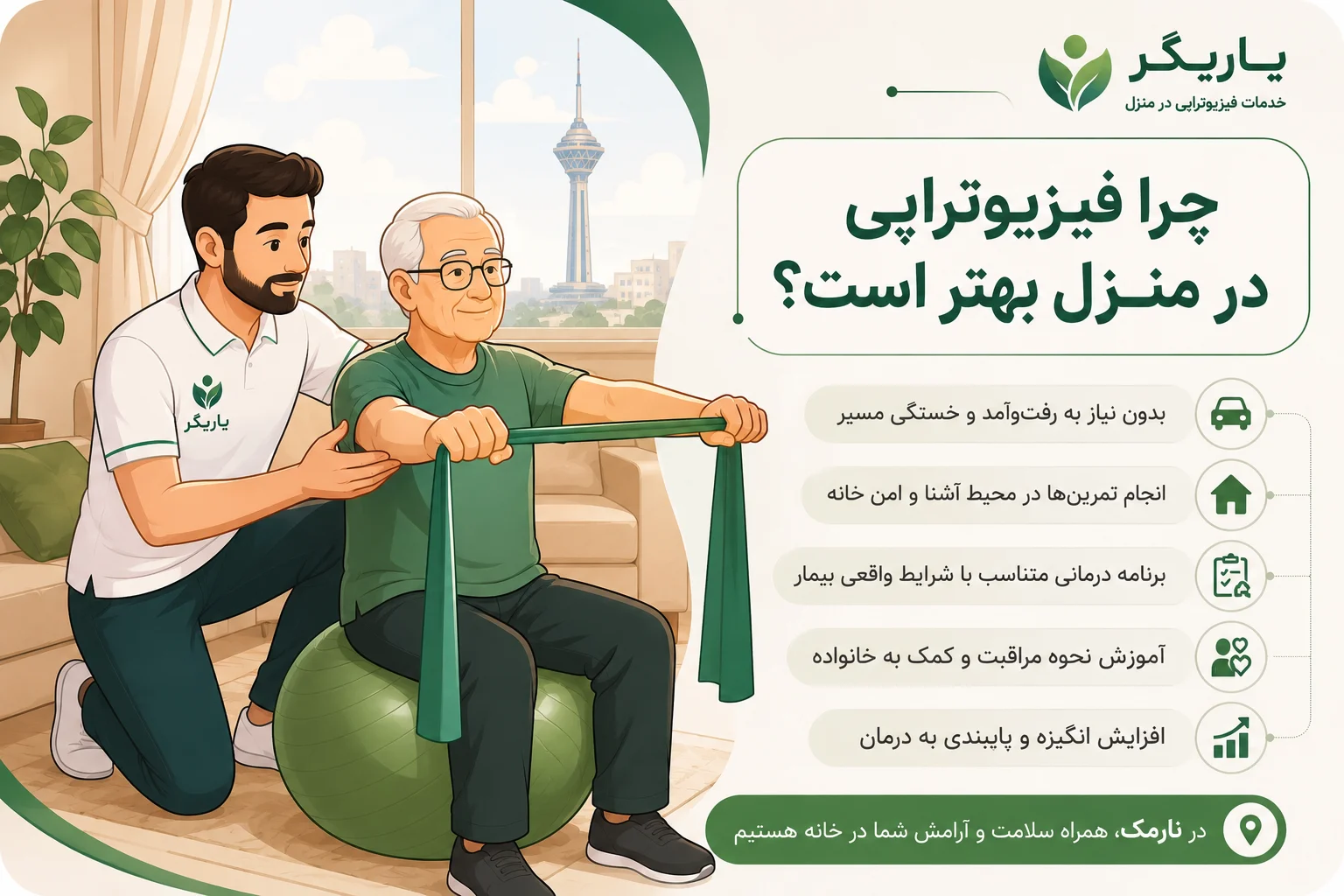 فیزیوتراپی در نارمک تهران