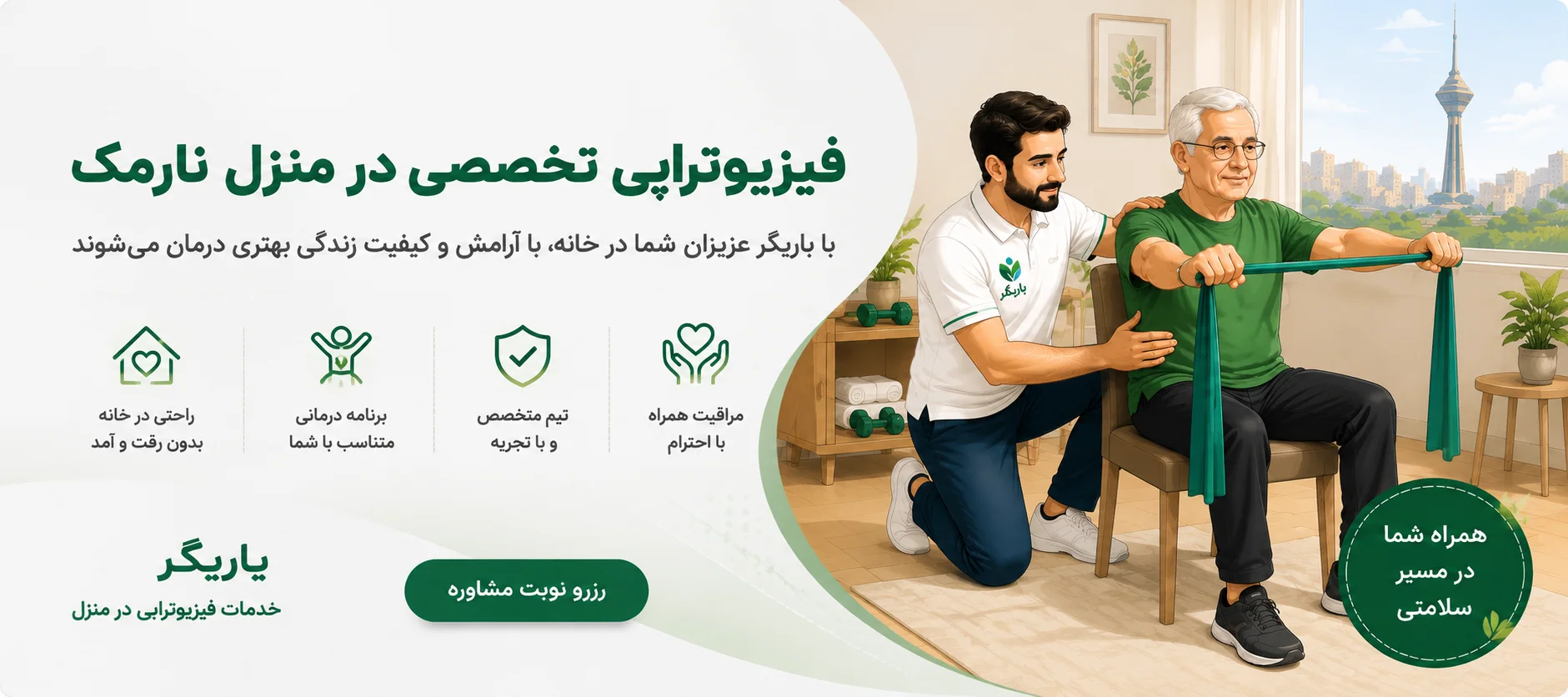 فیزیوتراپی در منزل