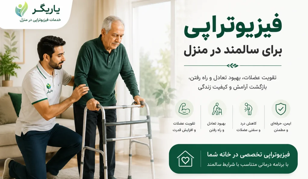 فیزیوتراپی برای سالمند در منزل