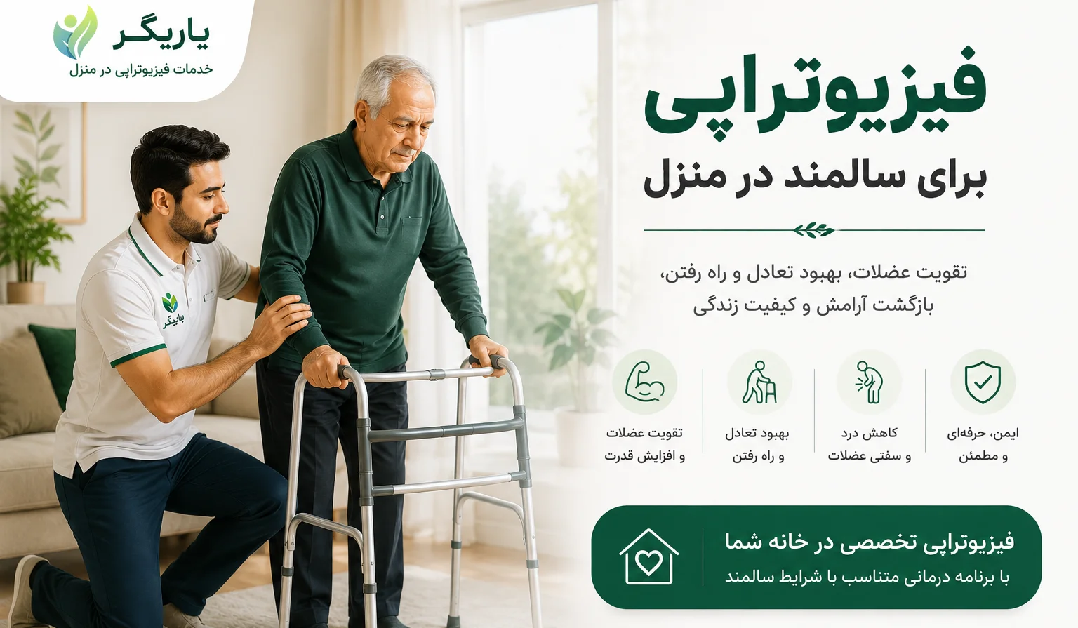 فیزیوتراپی برای سالمند در منزل