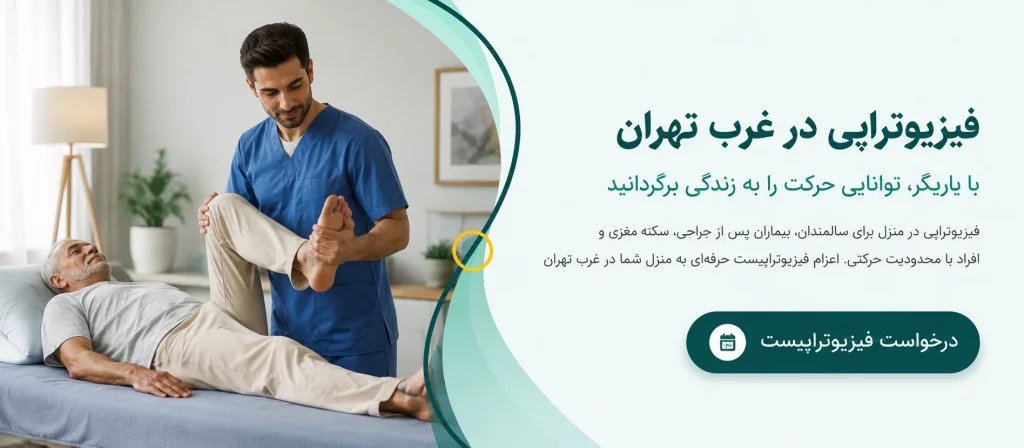 فیزیوتراپی در غرب تهران