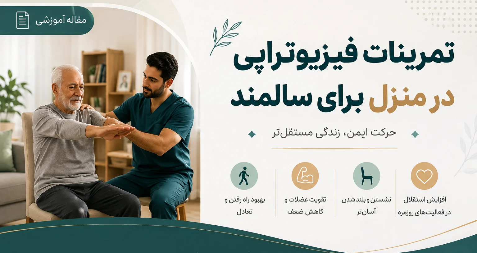 تمرینات فیزیوتراپی در منزل برای سالمند