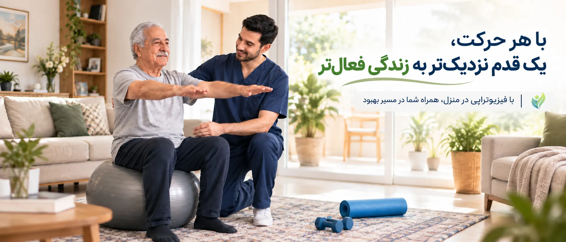 فیزیوتراپی سالمند