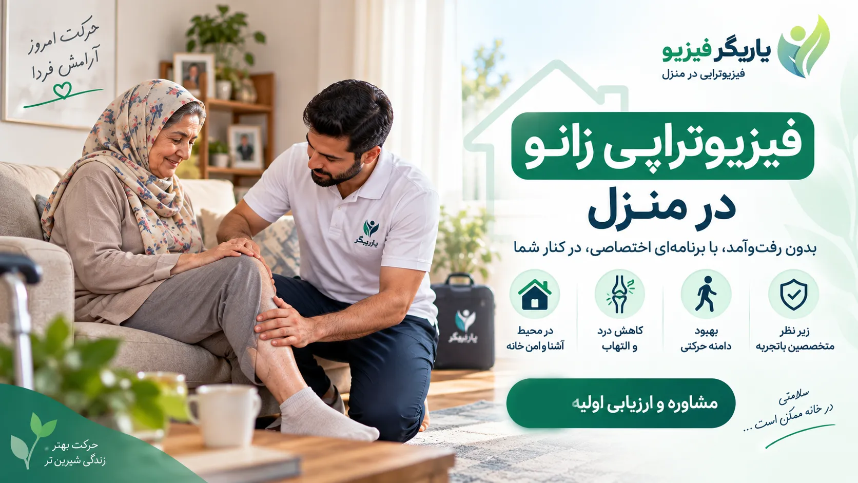 فیزیوتراپی زانو در منزل