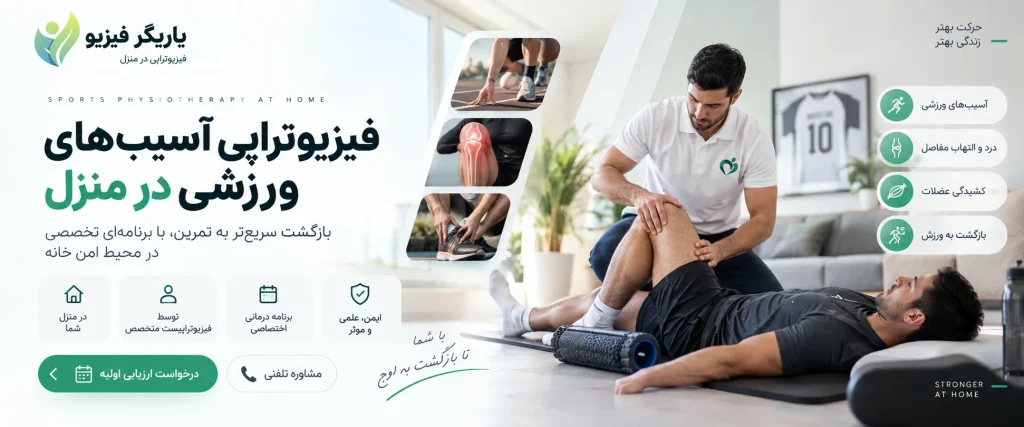 فیزیوتراپی آسیب‌های ورزشی در منزل