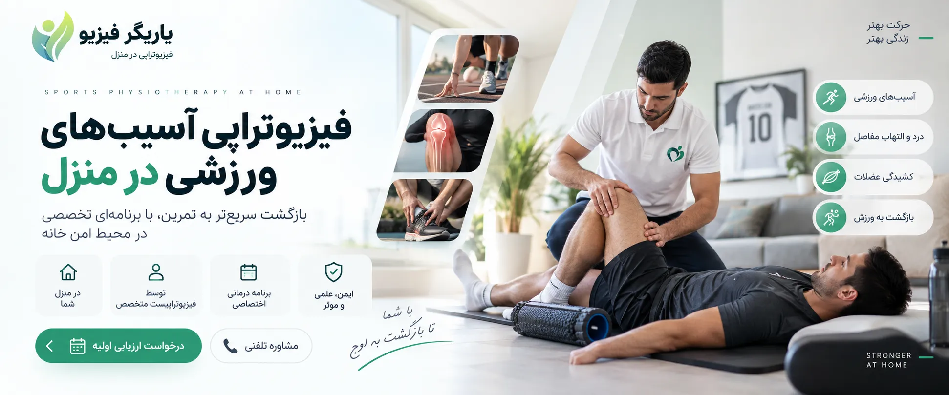 فیزیوتراپی آسیب‌های ورزشی در منزل